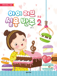아이 러브 실용 반주 초급 2 - 안혁 피아노 스쿨